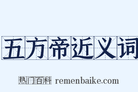 五方帝近义词是什么意思的图片